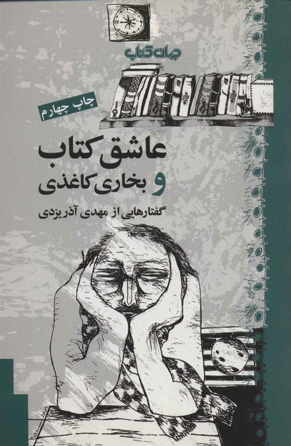 عاشق کتاب و بخاری کاغذی