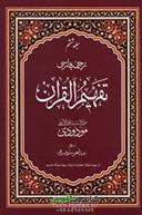 کتاب تفسیر تفهیم القرآن (7 جلدی)