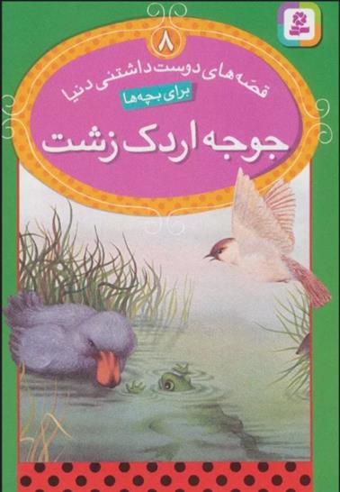 کتاب جوجه اردک زشت