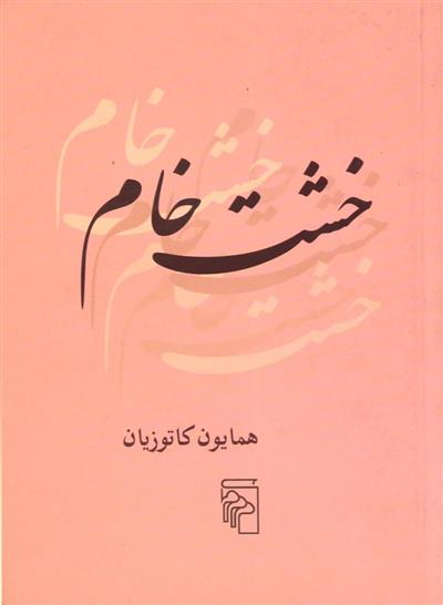 کتاب خشت خام;