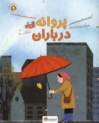 کتاب پروانه در باران