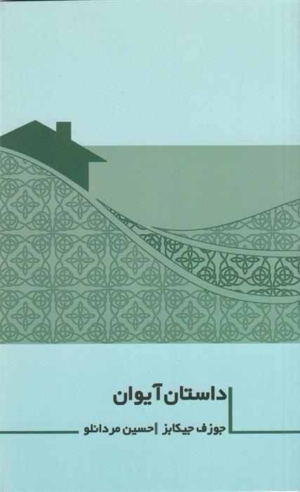 کتاب داستان آیوان