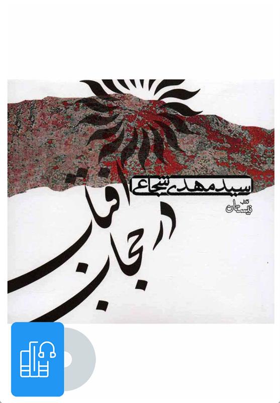 کتاب صوتی آفتاب در حجاب