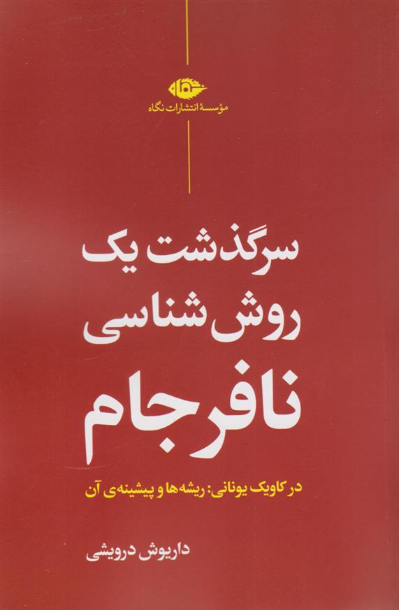 کتاب سرگذشت یک روش شناسی نافرجام