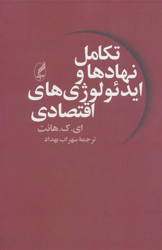 کتاب تکامل نهادها و ایدئولوژی های اقتصادی