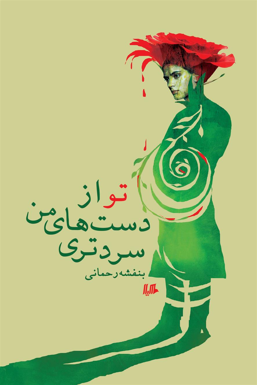 کتاب تو از دست های من سردتری