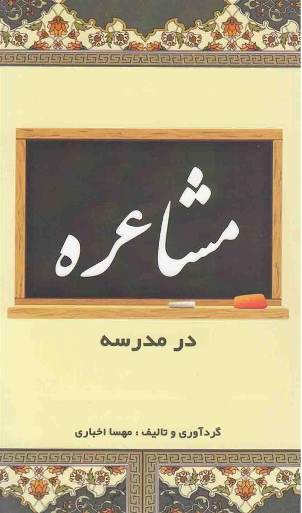 کتاب مشاعره در مدرسه