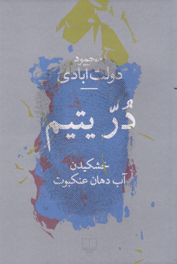 کتاب در یتیم: خشکیدن آب دهان عنکبوت