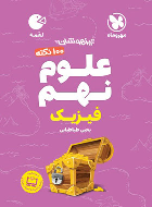 100 نکته علوم نهم (فیزیک) لقمه