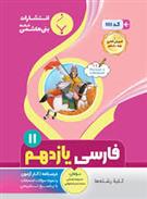 فارسی یازدهم