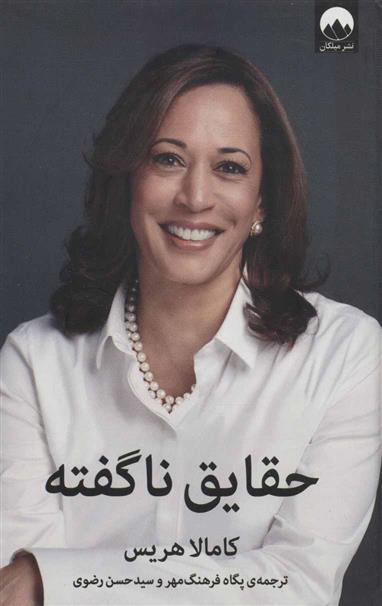 کتاب حقایق ناگفته