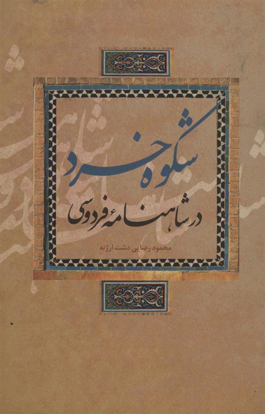 کتاب شکوه خرد در شاهنامه فردوسی
