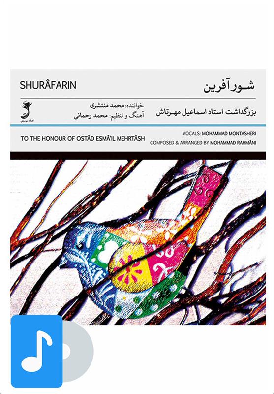 آلبوم موسیقی شورآفرین