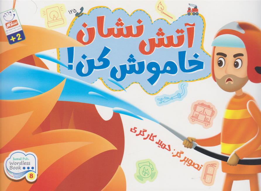 کتاب آتش نشان خاموش کن!