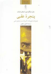 کتاب پنجره عقبی