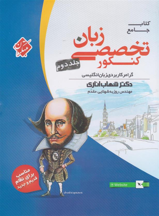 زبان تخصصی جامع کنکور (جلد دوم)