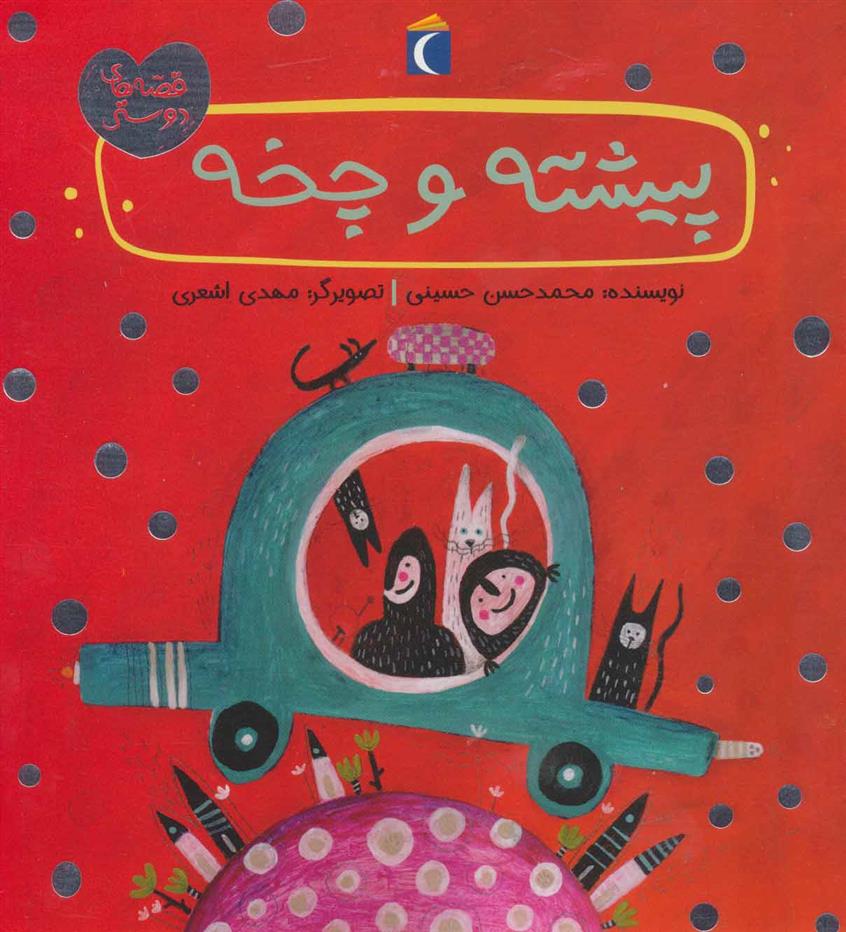 کتاب پیشته و چخه