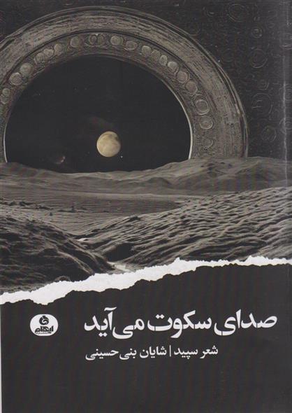 کتاب صدای سکوت