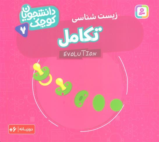 کتاب تکامل (زیست شناسی)