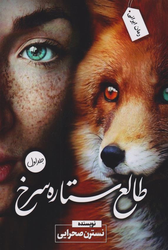 کتاب طالع ستاره سرخ (جلد اول)