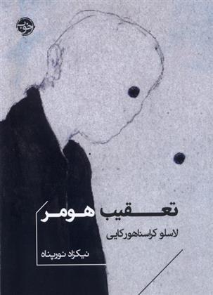 کتاب تعقیب هومر