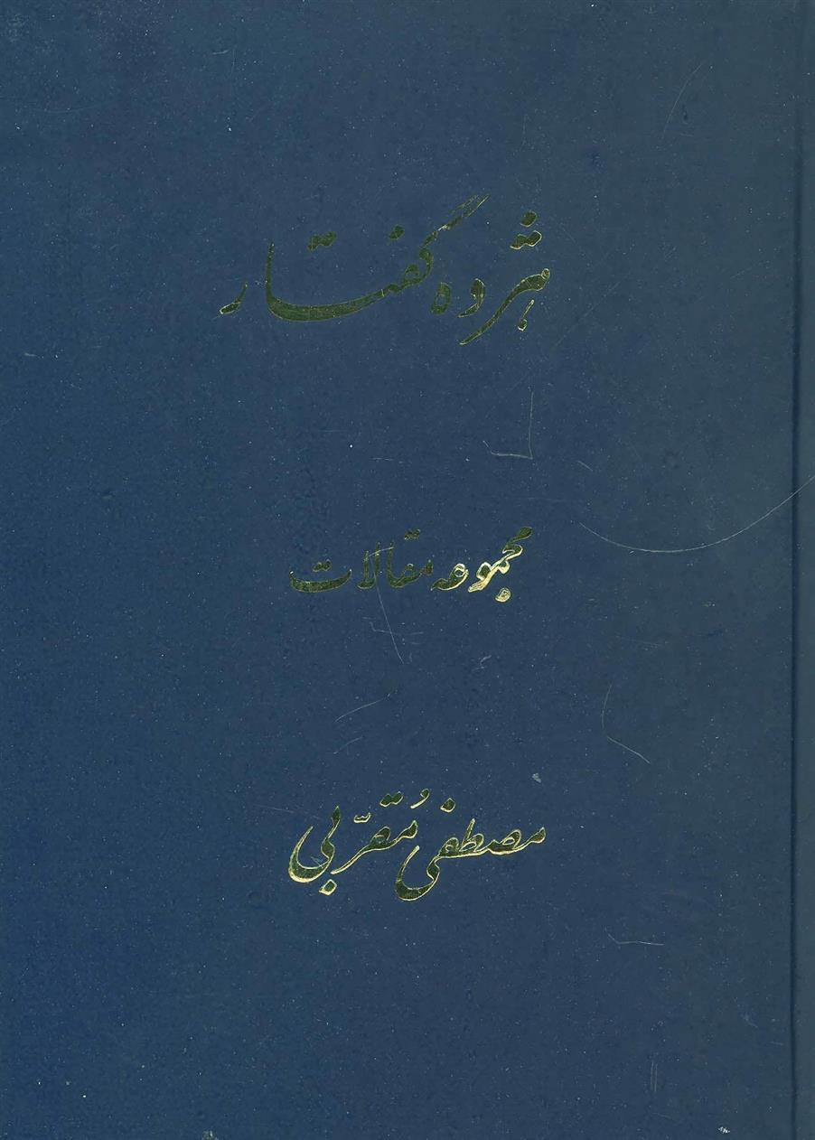 کتاب هژده گفتار
