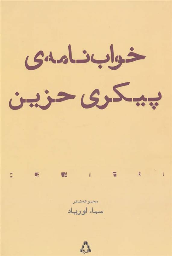 کتاب خواب نامه ی پیکری حزین;