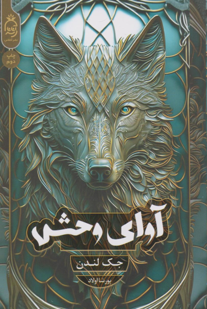 کتاب آوای وحش