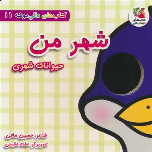 کتاب شهر من:حیوانات شهری