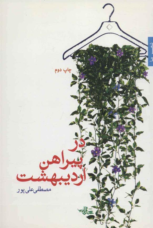 کتاب در پیراهن اردیبهشت