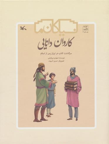 کتاب کاروان دانایی