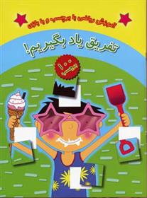 کتاب تفریق یاد بگیریم!