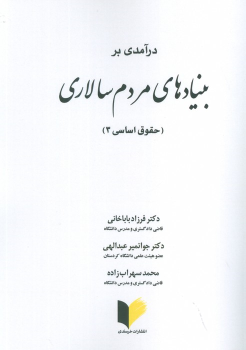 کتاب درآمدی بر بنیادهای مردم سالاری