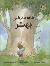 کتاب خانه ی درختی بهتر