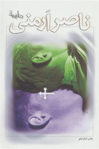 کتاب ناصر ارمنی