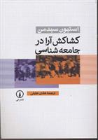 کتاب کشاکش آرا در جامعه شناسی