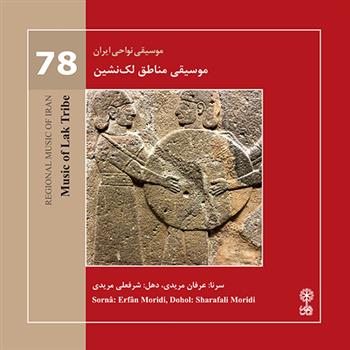  موسیقی نواحی ایران (78) - موسیقی مناطق لک نشین;