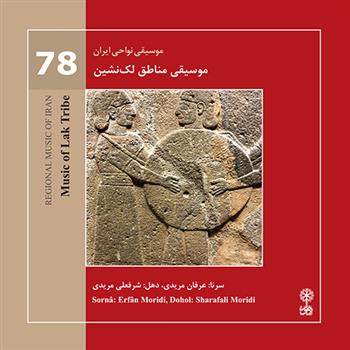 موسیقی نواحی ایران (78) - موسیقی مناطق لک نشین