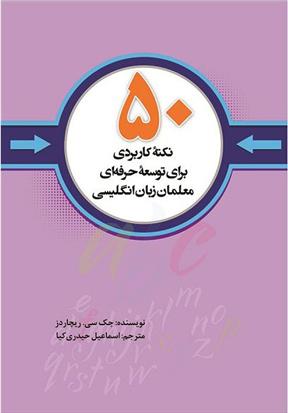 کتاب 50 نکته کاربردی برای توسعه حرفه ای معلمان زبان انگلیسی