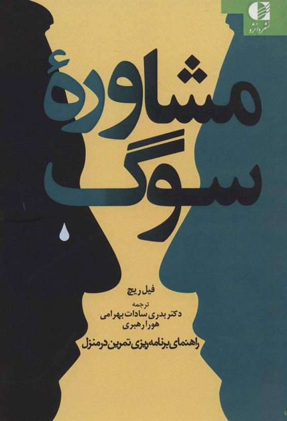 کتاب مشاوره سوگ