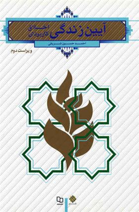 کتاب آیین زندگی (اخلاق کاربردی)