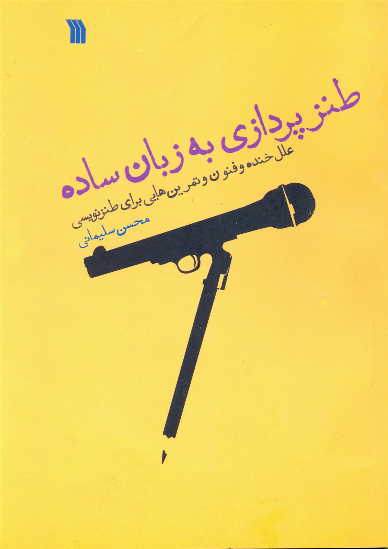 کتاب طنز پردازی به زبان ساده;