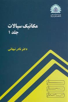 کتاب مکانیک سیالات - جلد1