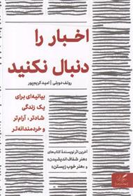 کتاب اخبار را دنبال نکنید