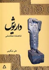 کتاب داریوش شاهنشاه هخامنشی