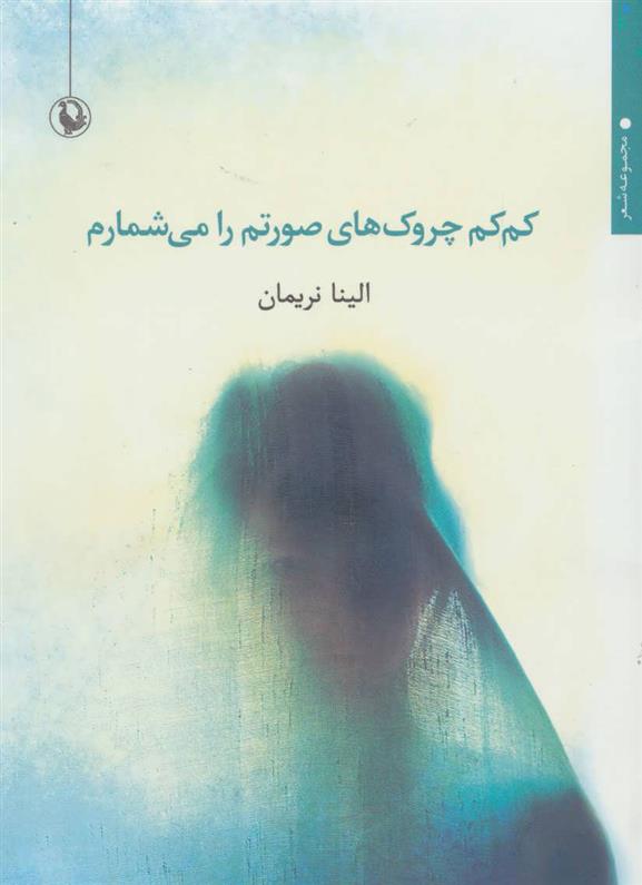 کتاب کم کم چروک های صورتم را می شمارم