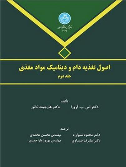 کتاب اصول تغذیه دام و دینامیک مواد مغذی (جلد دوم)