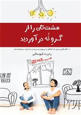 کتاب هشت تان را از گرو نه درآورید;