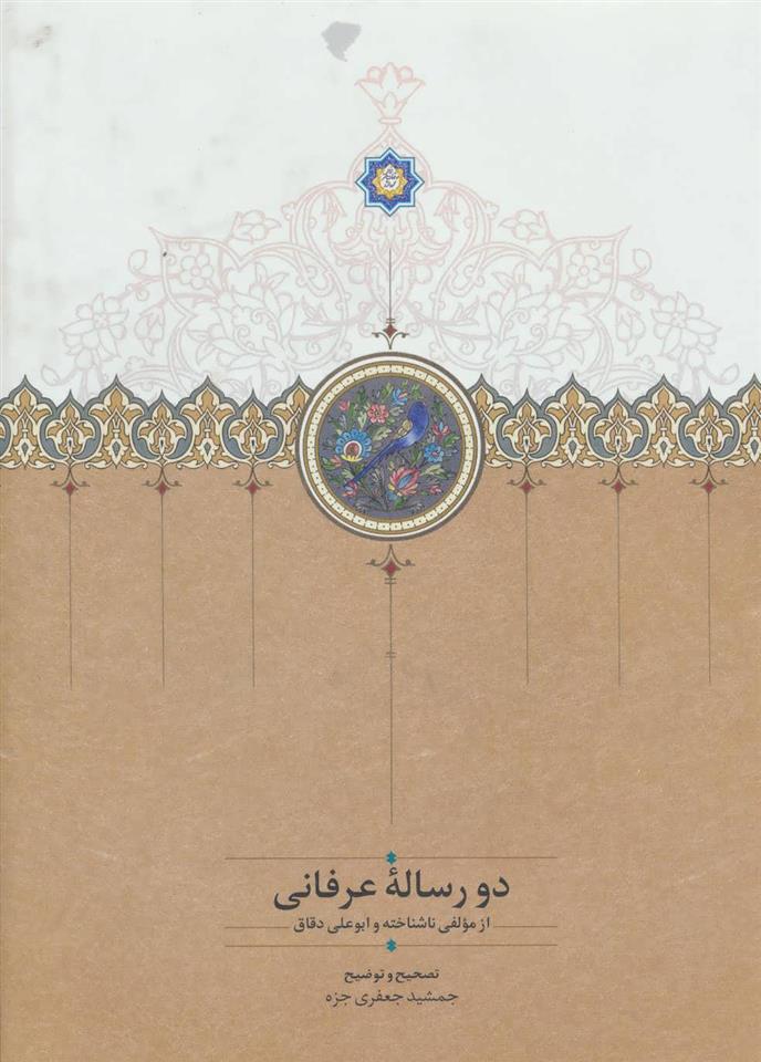 کتاب دو رساله عرفانی;