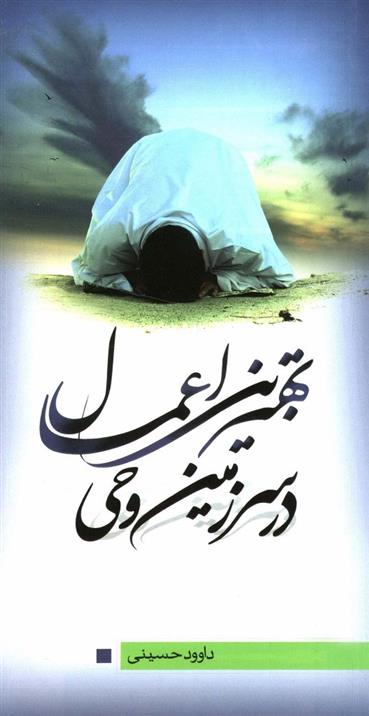 کتاب بهترین اعمال در سرزمین وحی